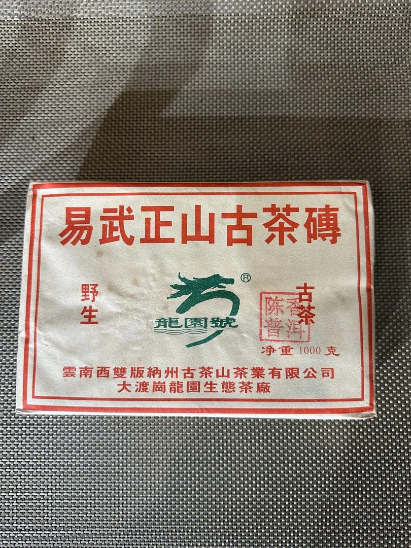 龙园号（2002年  易武正山古茶砖  1000g）普洱熟茶