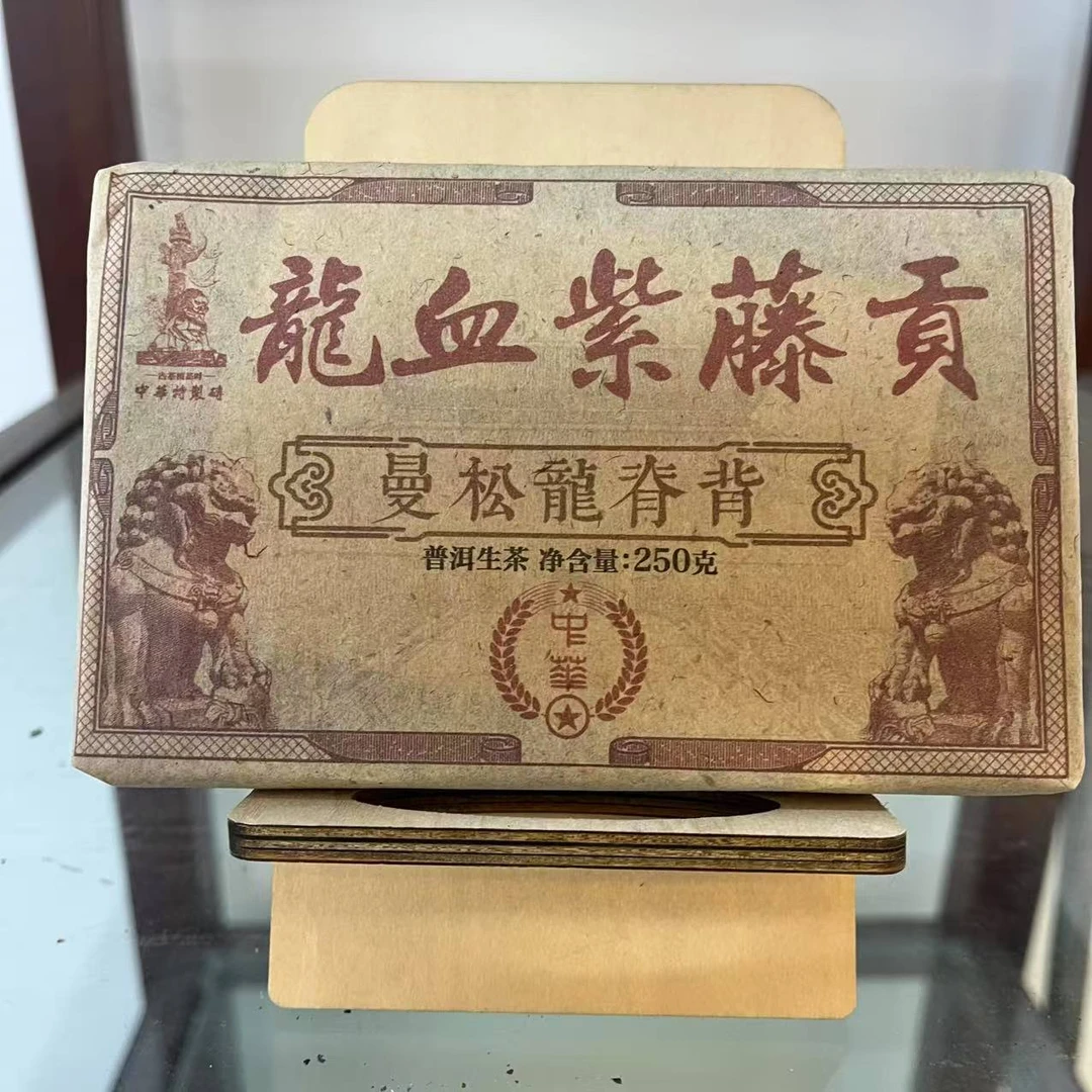 HZ特制龍X紫藤贡曼松龍脊背古树普洱茶250g/砖   生普