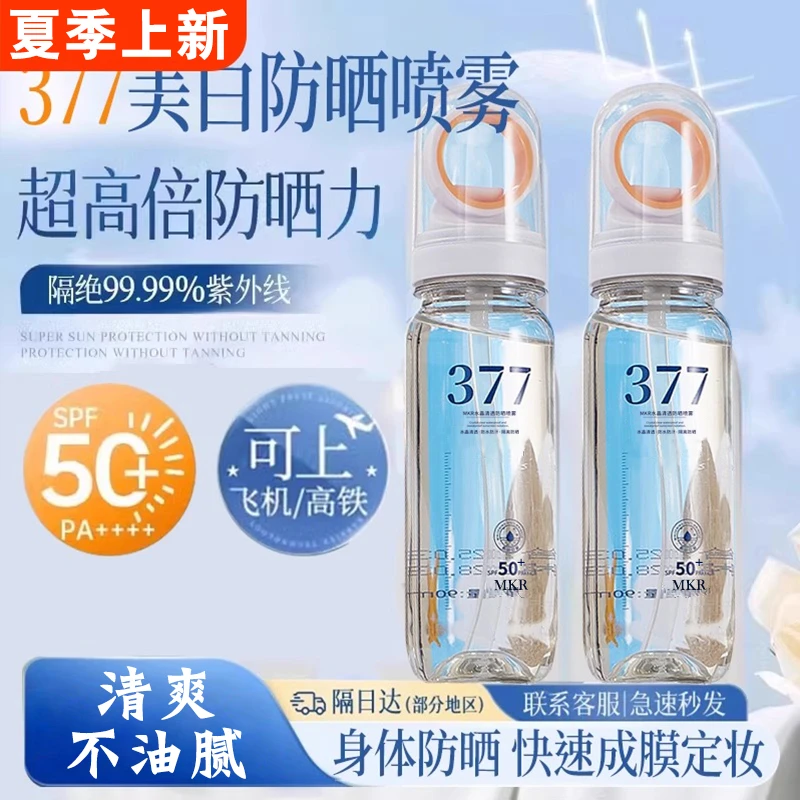377美白抗皱多效隔离防晒喷雾防水防汗防紫外线清透377防晒喷雾