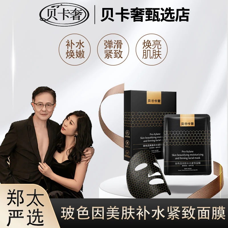 {郑太福利}贝卡奢玻色因美肤补水紧致面膜