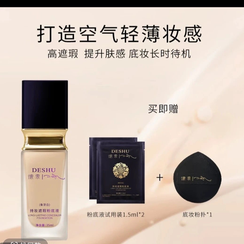 德束持妆遮瑕粉底液持久细腻