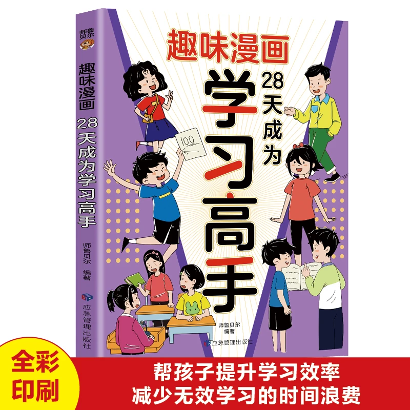 正版趣味漫画28天成为学习高手学生学习方法自律高效学习儿童科普