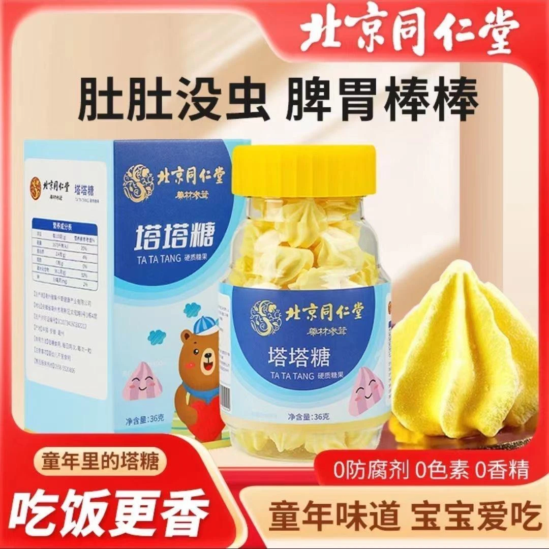 北京同仁堂塔塔糖儿童小孩子塔糖蛔虫糖面黄磨牙不爱吃饭官方正品