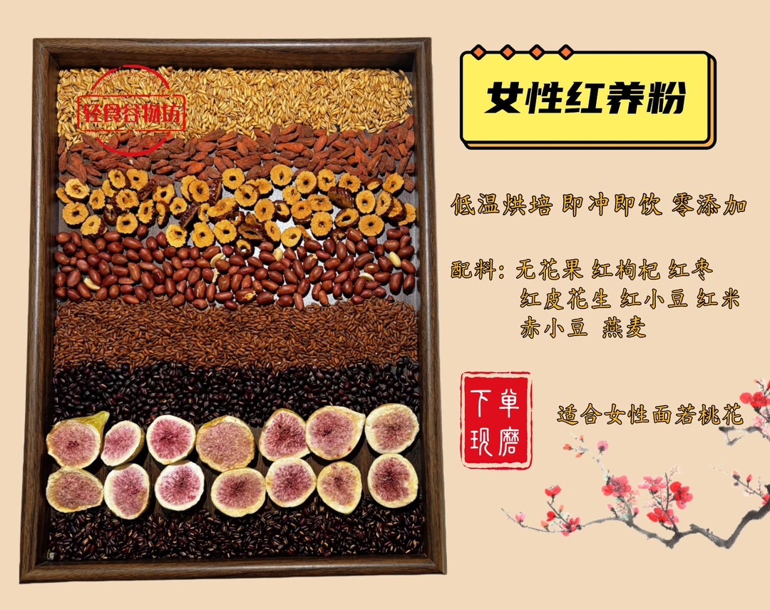 现磨/女性红养粉（面若桃花）/即食早餐0添加/女性早餐