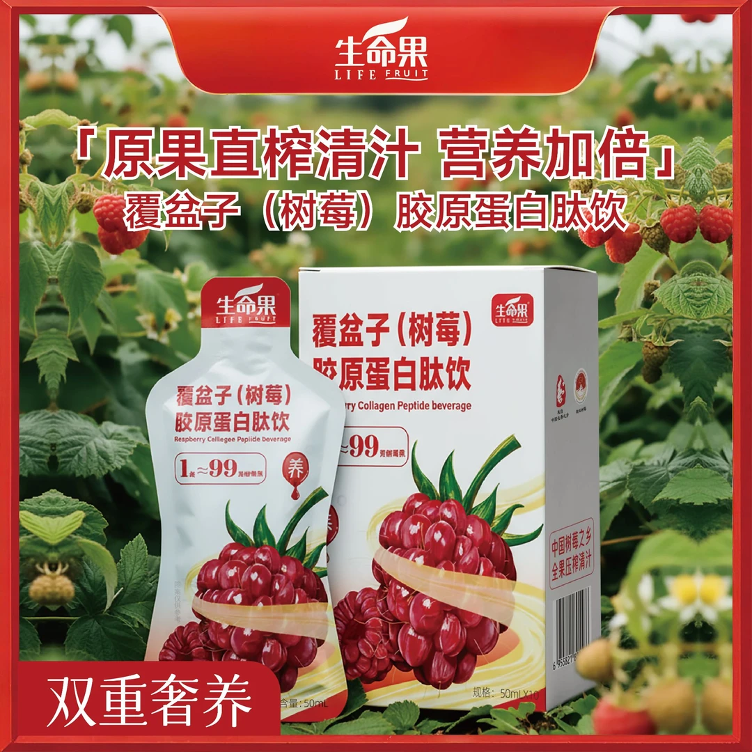 生命果覆盆子树莓胶原蛋白饮