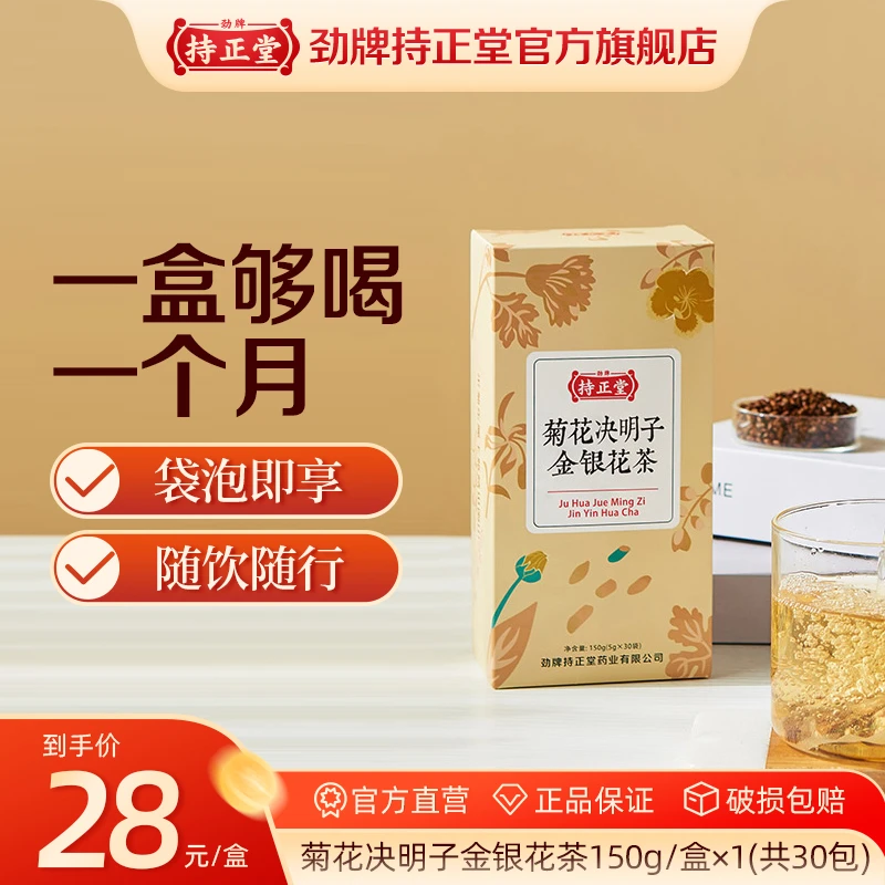 【袋泡茶饮随饮随泡】劲牌持正堂菊花决明子金银花茶150g 暖饮过冬