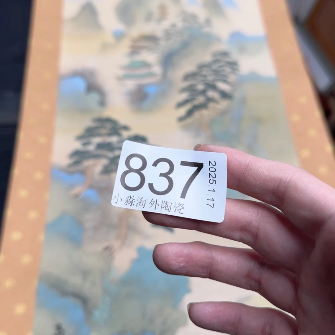 【闪购商品】皆**喜易水严选中古字画