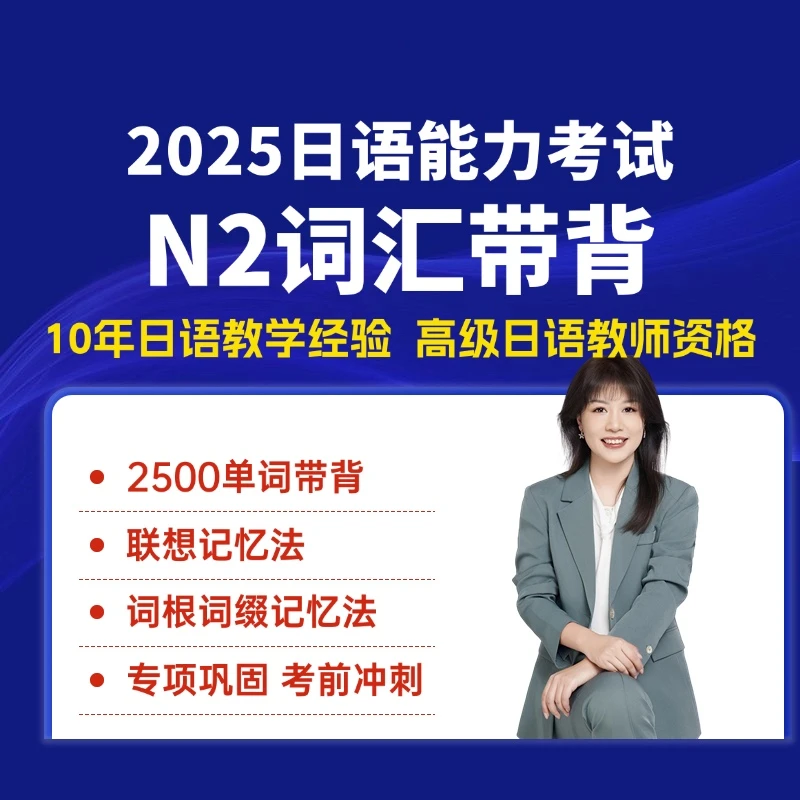 日语N2核心2500词记忆方法