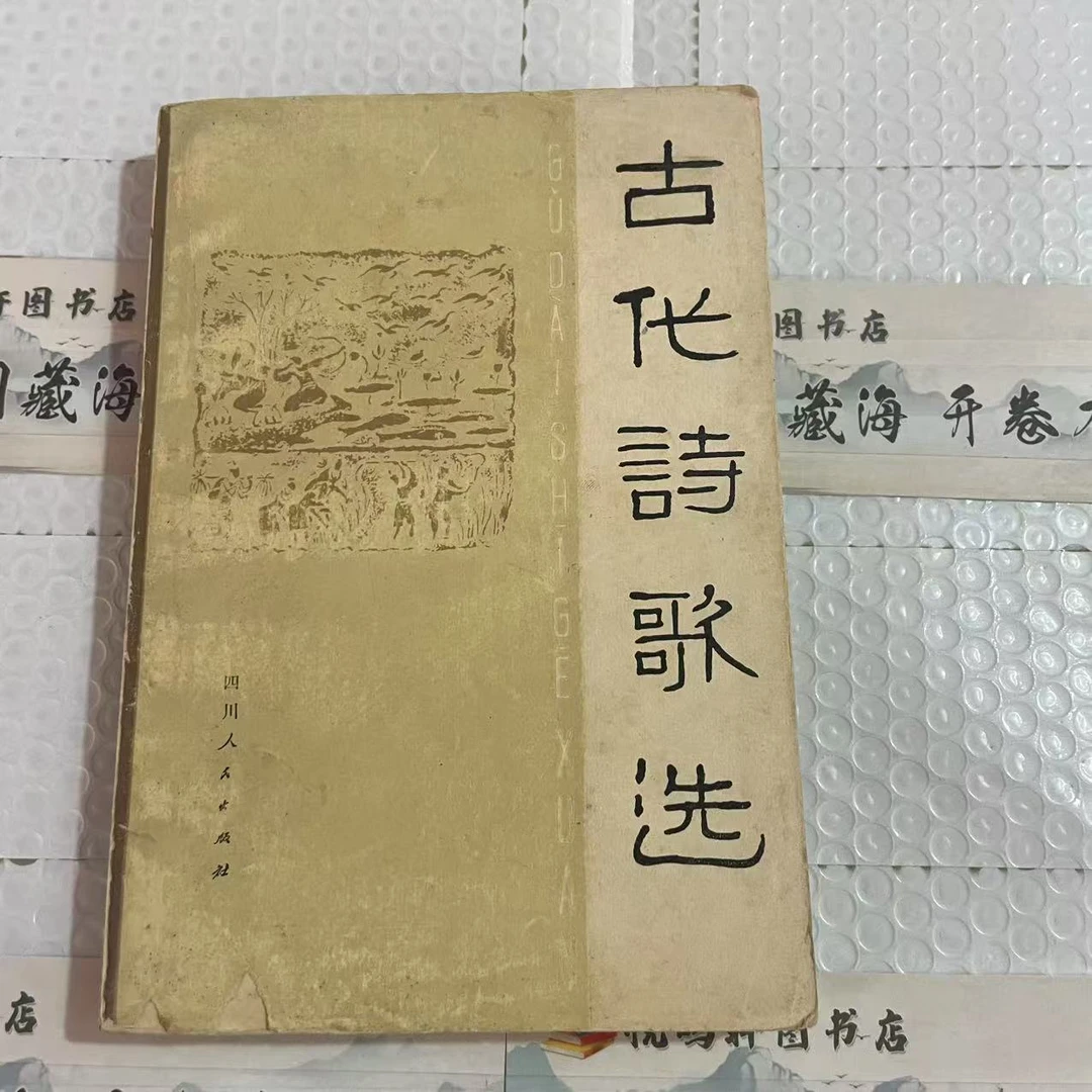 8新  古代诗歌选 二手书中度磨损 品相以直播间为主