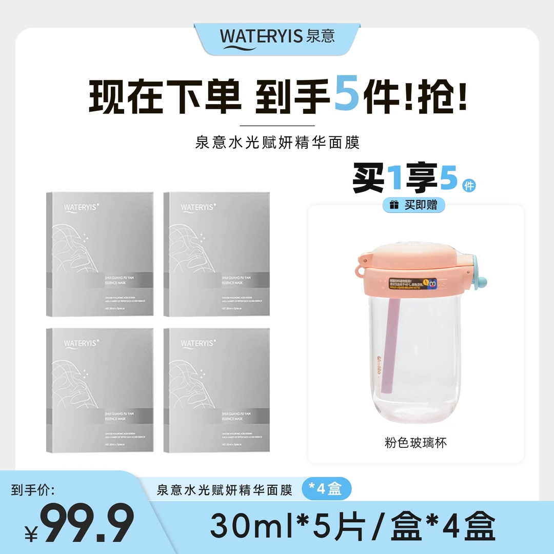 泉意水光赋妍精华面膜-格子面膜（玻璃杯-分两个包裹发货）