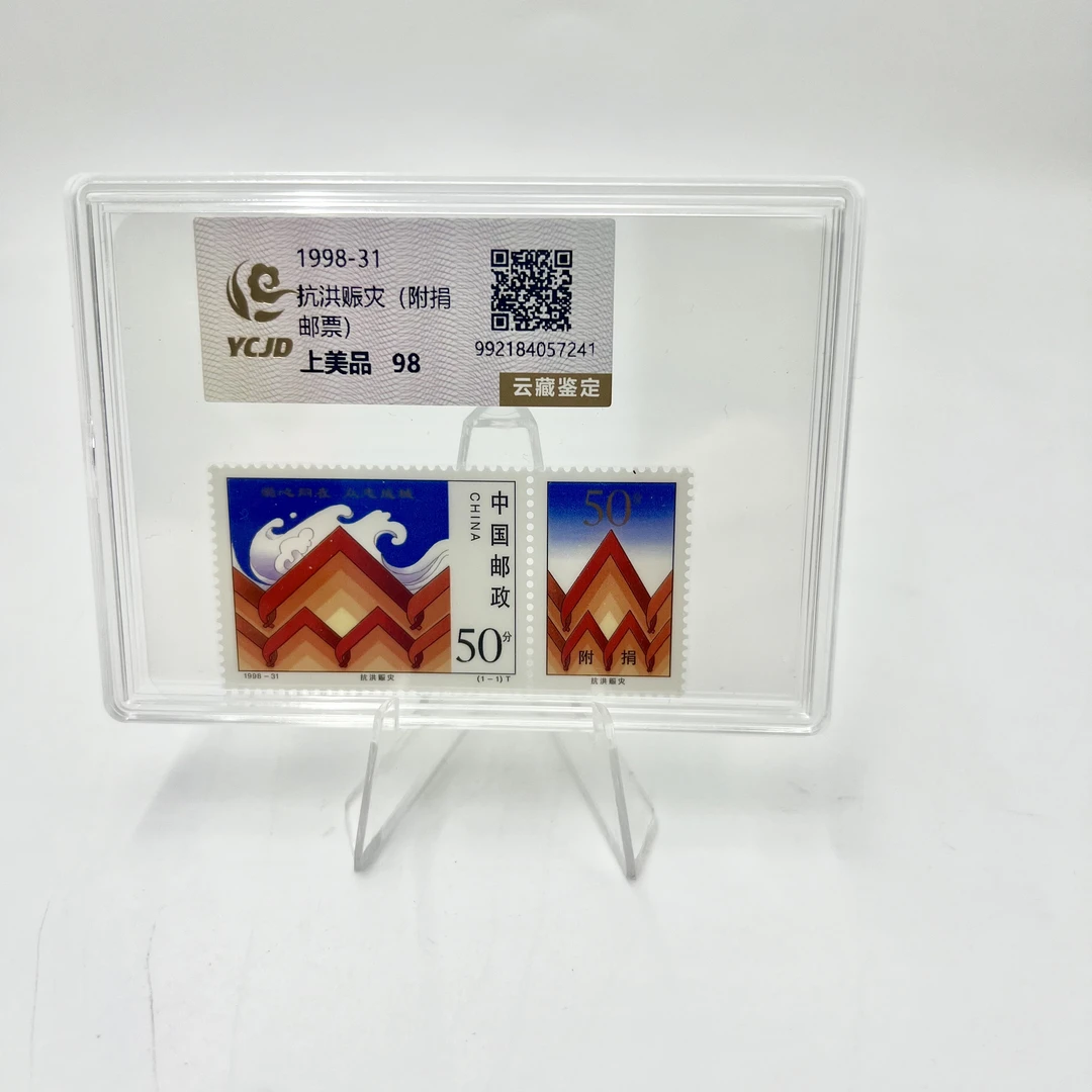 1998-31 邮票 抗洪赈灾 （盒）