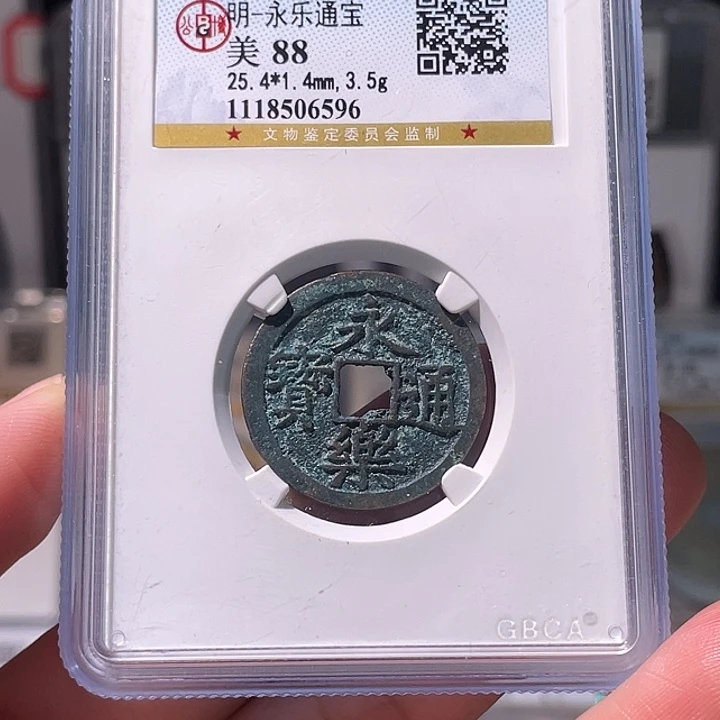 铜水轩缘 永乐通宝编号6596