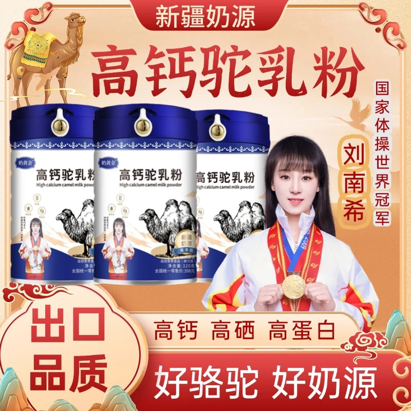 [拍一发二] 高钙驼乳粉新疆奶源全脂脱脂 低脂高钙高蛋白0蔗糖