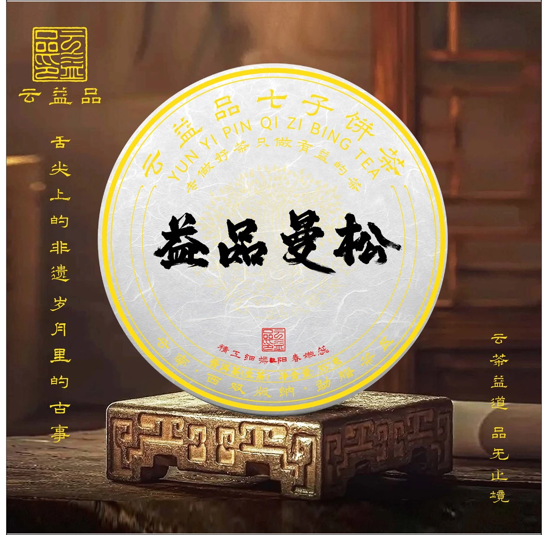 【益品曼松】普洱茶生茶云南正宗生茶干仓普洱茶357克/饼口感纯正