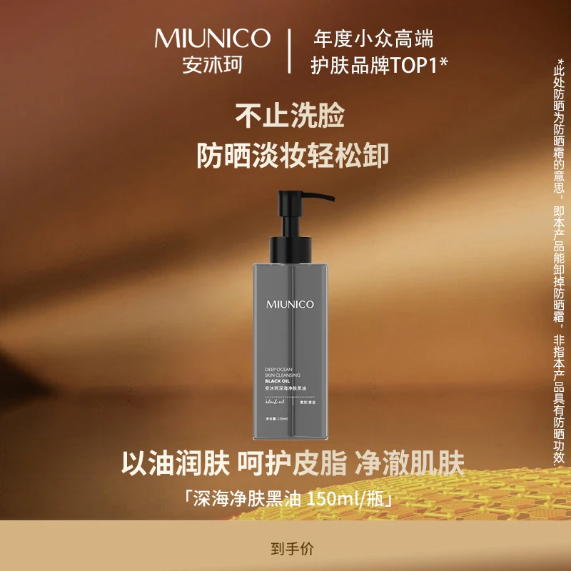 【粉丝节新品首发场】MIUNICO安沐珂深海净颜黑油