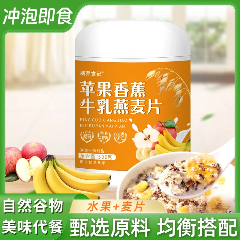 【拍一发三送杯勺】苹果香蕉牛乳燕麦片冲泡代餐早餐【膳养食记】