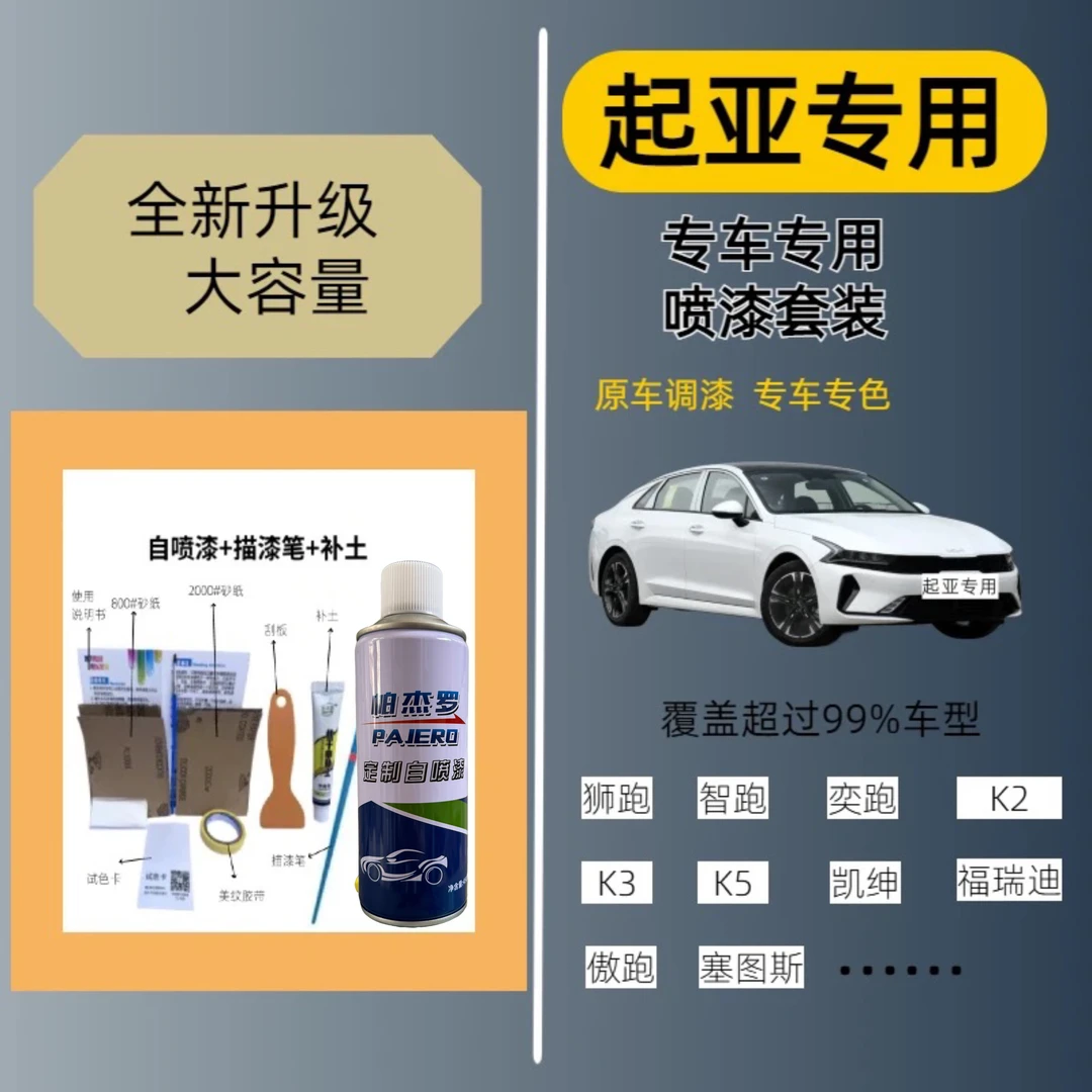 （6）起亚汽车容量自喷漆漆面k2k3k4k5智跑kx3狮跑福瑞迪划痕修复