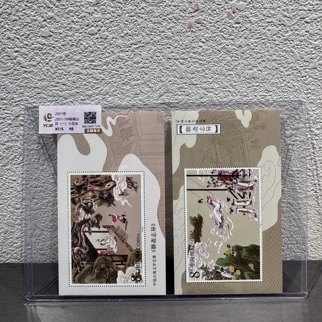 聊斋志异小型张合集全套2001-2003年发行邮票展示