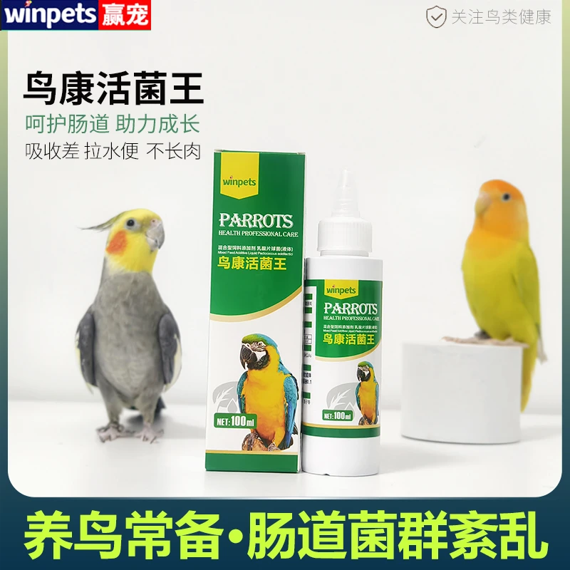 赢宠鹦鹉益生菌活菌鹦鹉拉水便消化慢鸟用肠道营养补充剂日常保健
