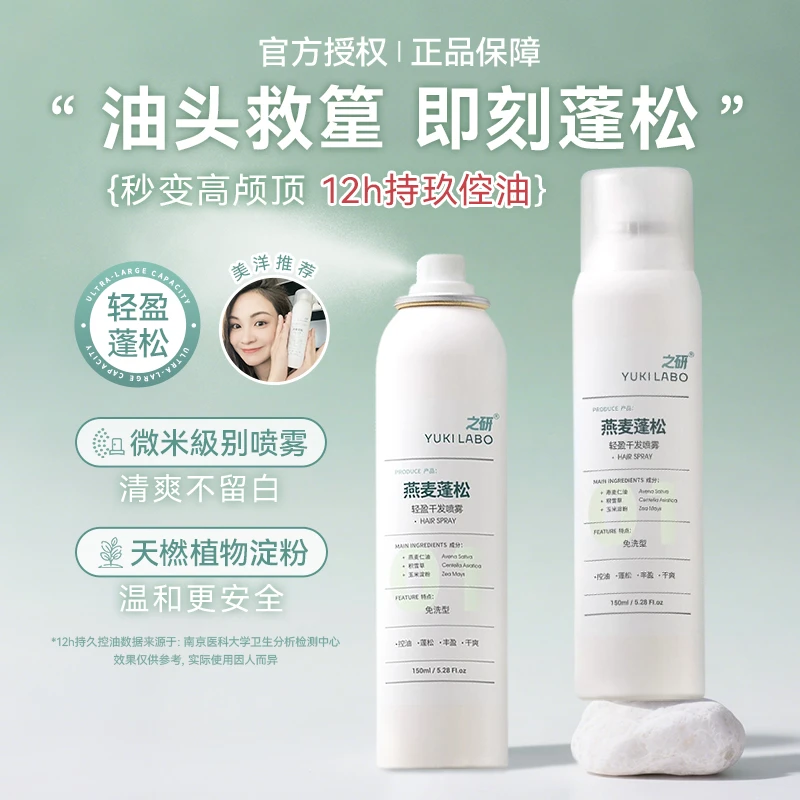 美洋MEIYANG 之研干发喷雾燕麦蓬松轻盈去油控油空气感懒人福音