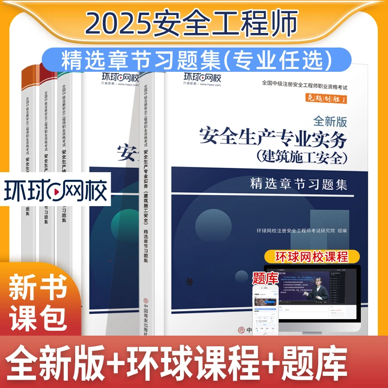 环球网校备考2025注册安全工程师新版习题集章节建筑其他化工