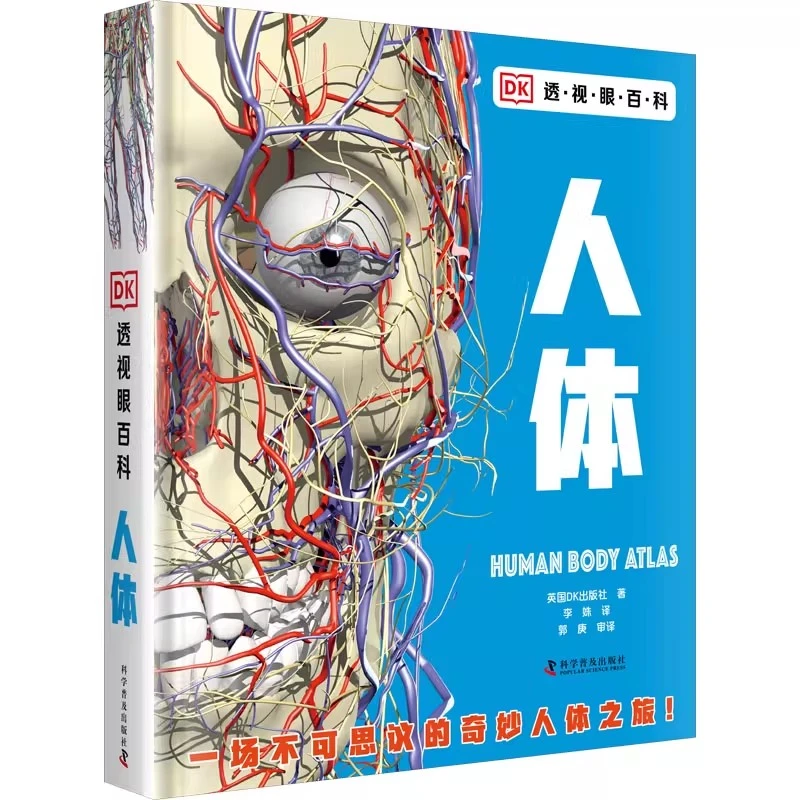 DK透视眼百科 人体 一场不可思议的奇妙人体之旅