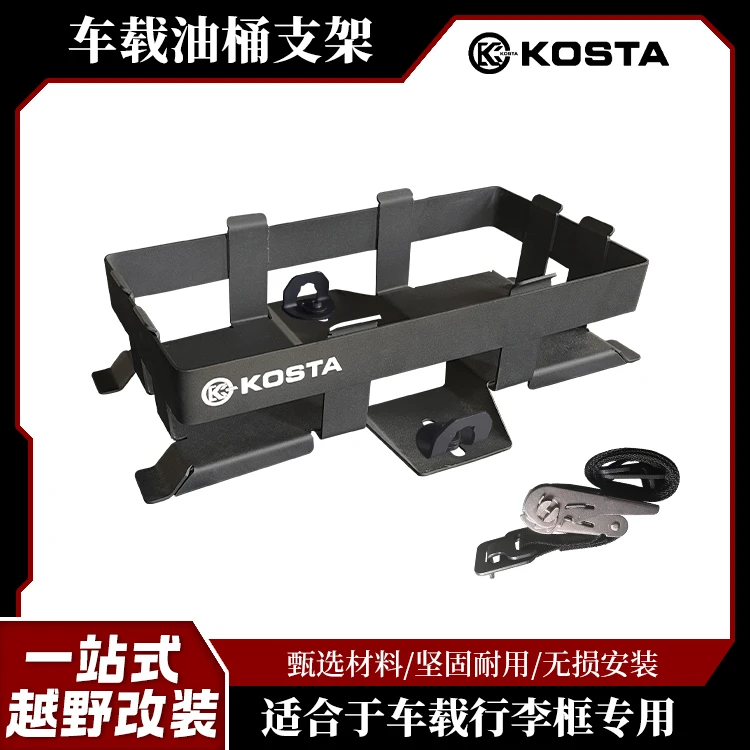 KOSTA油桶固定支架