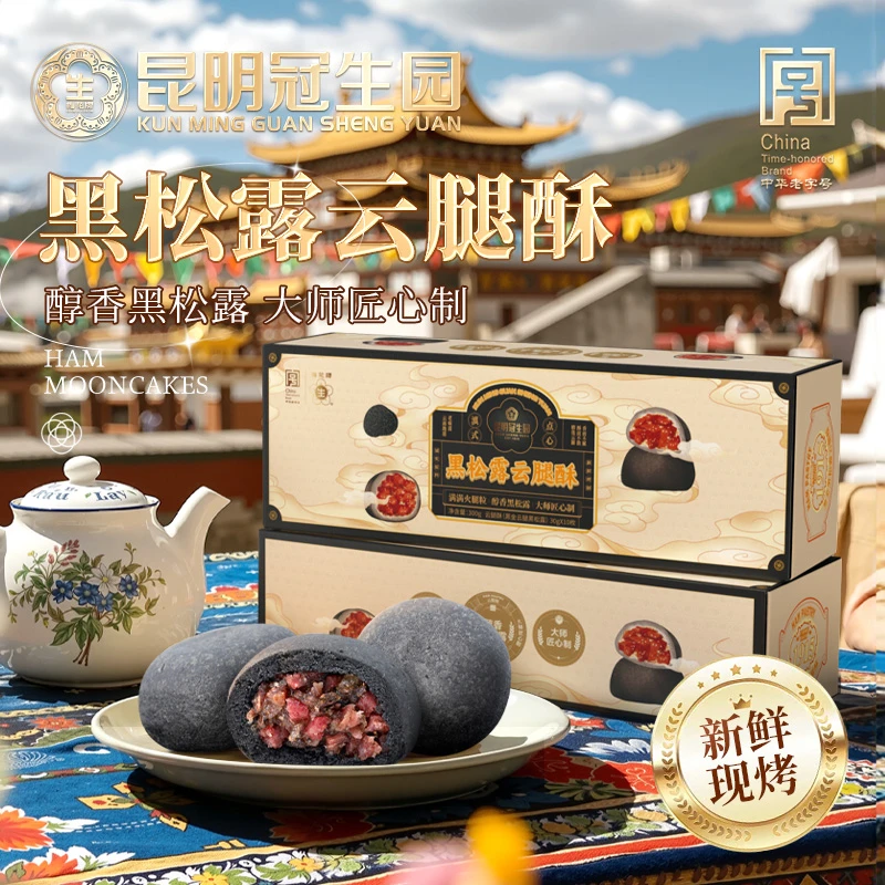 昆冠现烤黑松露云腿酥300g昆明冠生园云南月饼火腿老字号糕点零食