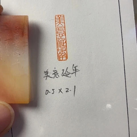 青田石印石篆刻作品