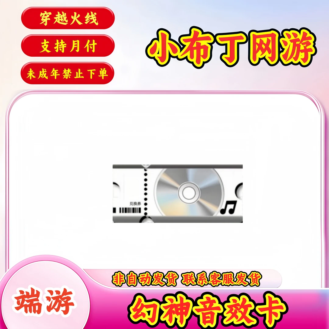 CF穿越火线端游商品【幻神音效卡】【未成年禁止下单】