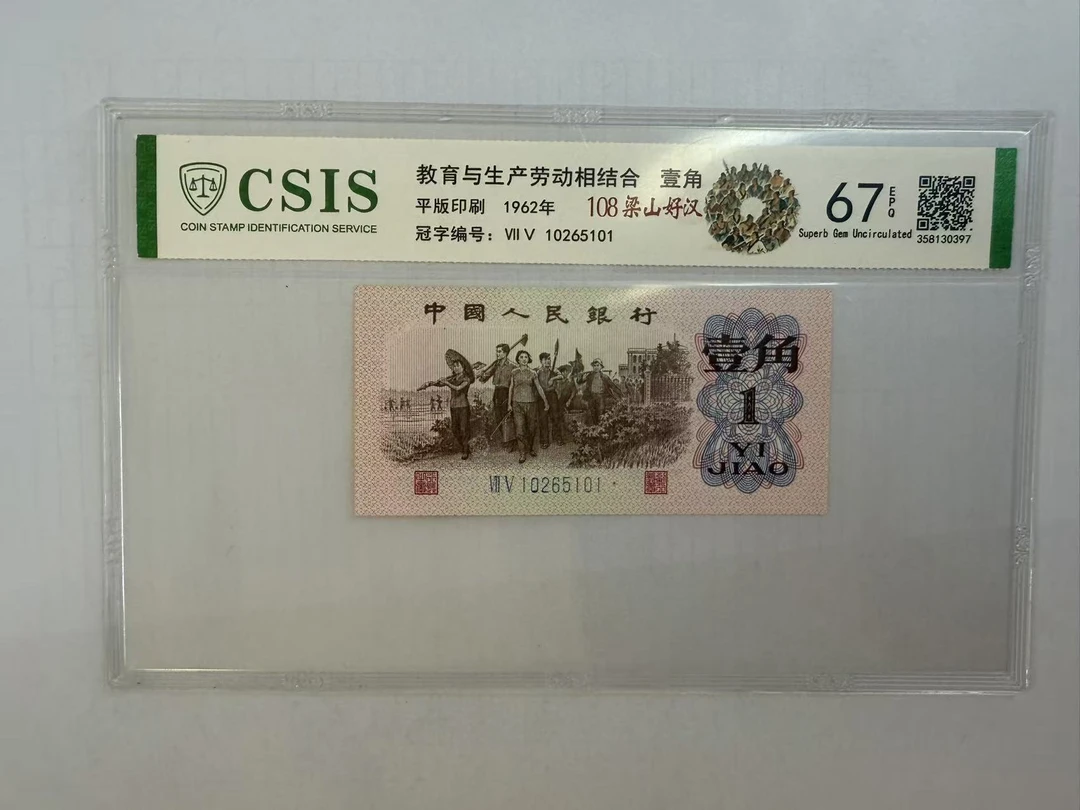 第三套人民币 下乡一角 108梁山好汉（号码随机）