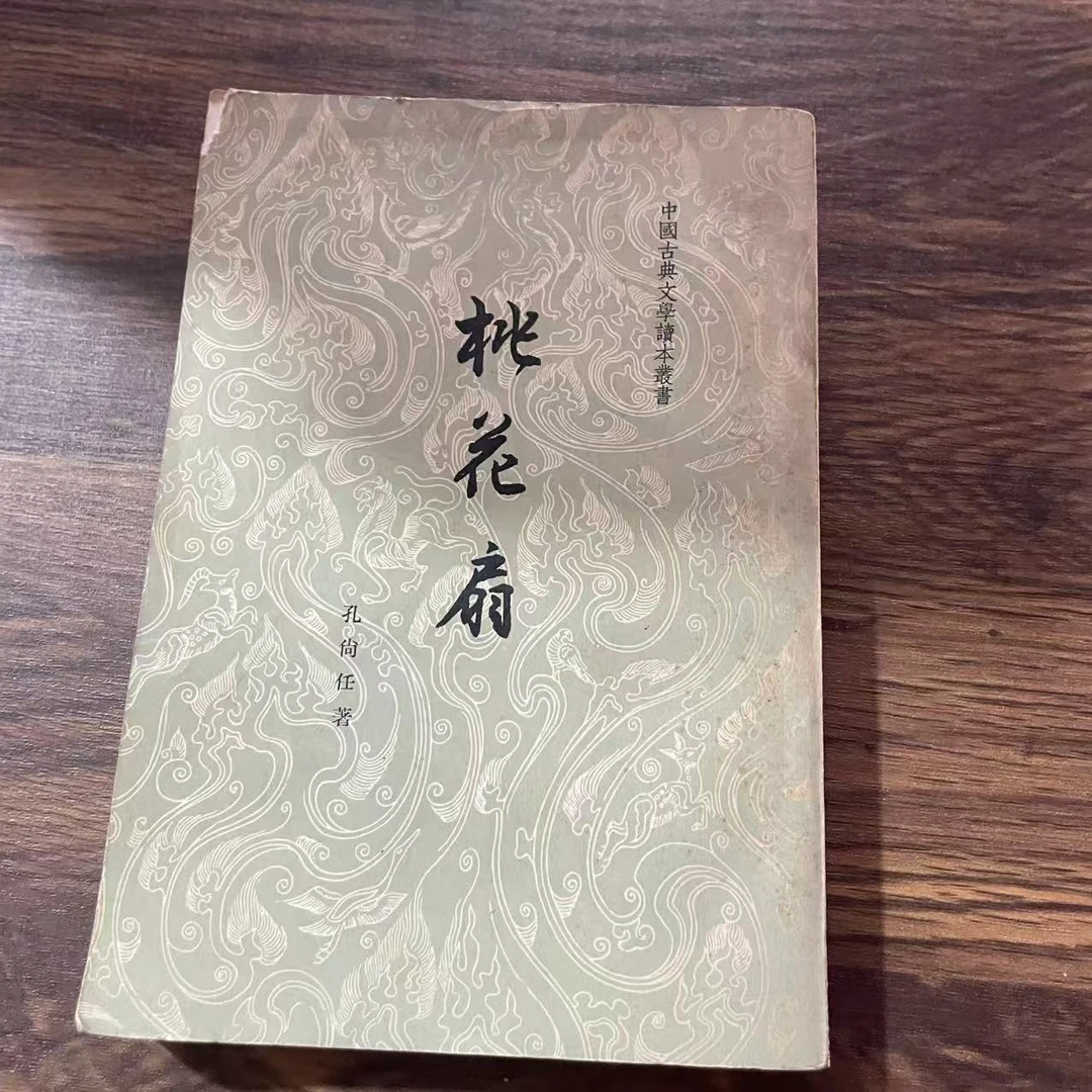 8新  桃花扇   二手书轻微瑕疵 品相以直播间为主