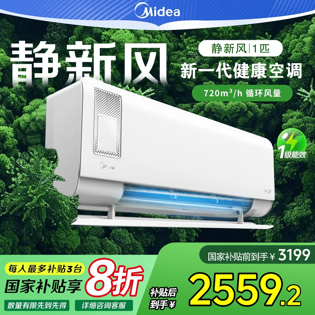 国家补贴【静新风】美的大1匹一级能效冷暖变频挂机空调XF1