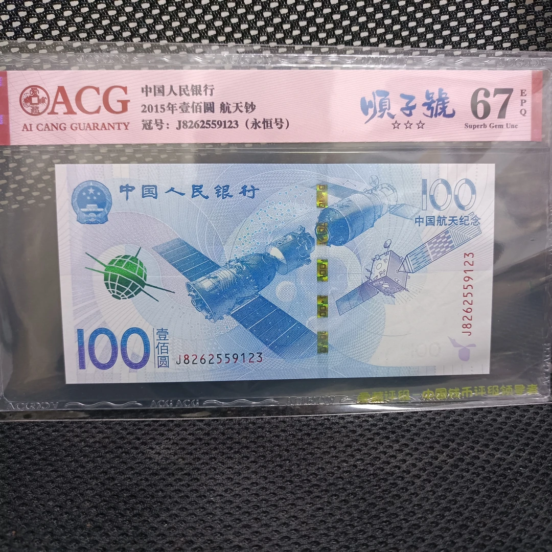 2015年航天纪念钞航天钞尾顺子号123 冠号J8262559123