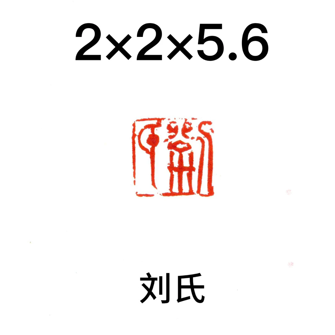 刘氏2厘米姓氏印书法国画印章闲章篆刻印章