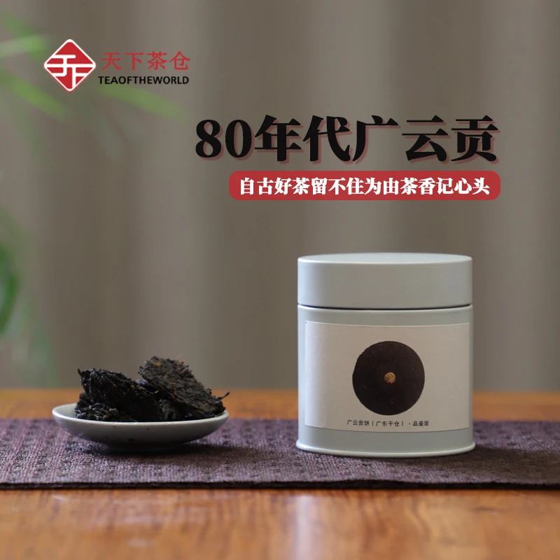 80年代广云贡普洱茶生茶