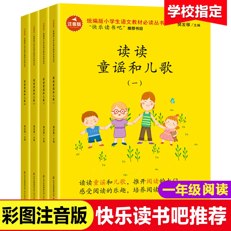 读读童谣和儿歌全四册小学一年级必读课外书注音版统编有声儿童文