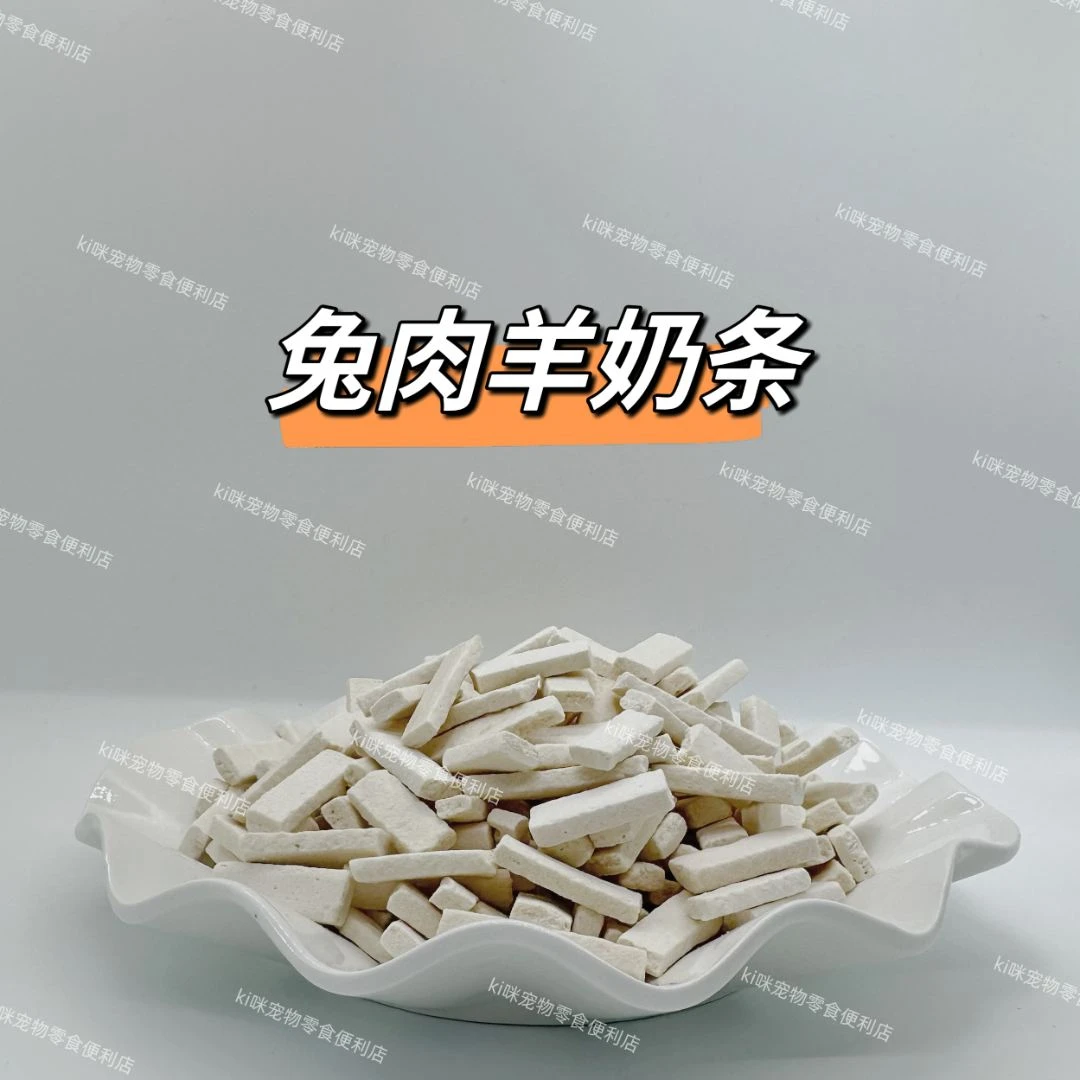 ki咪家兔肉羊奶条高蛋白低脂肪