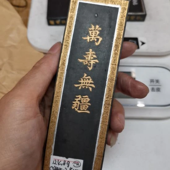 曹素功老墨残墨cya835-2万寿无疆带码带珠124g