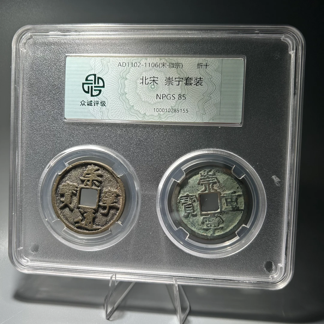 【小哥】崇宁套装真品古钱币众诚85分同分随机发098