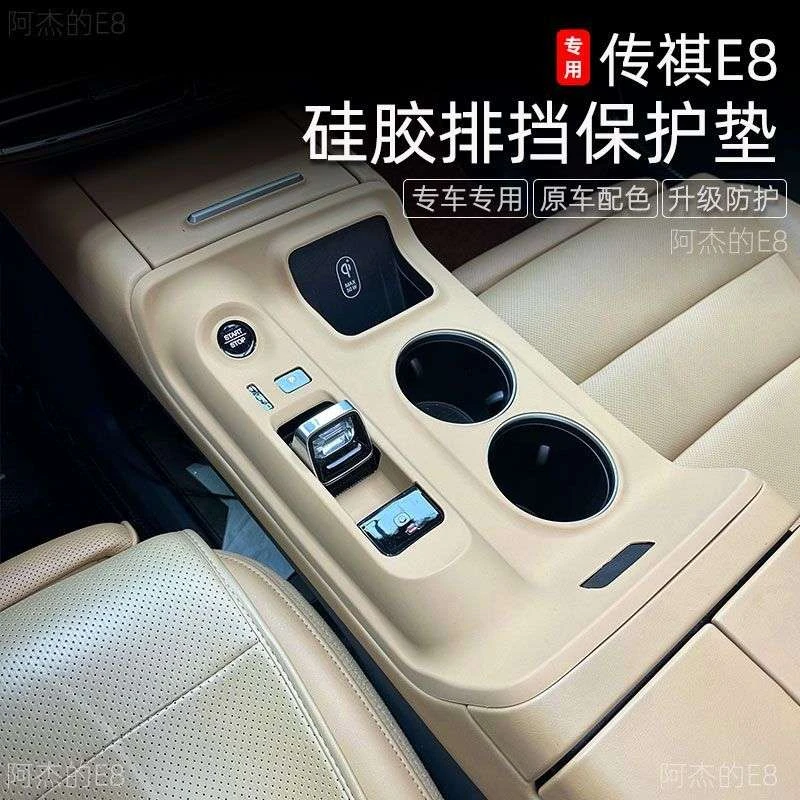适用于传祺E8硅胶垫排挡面板免贴胶中控保护垫内饰中控排挡硅胶垫