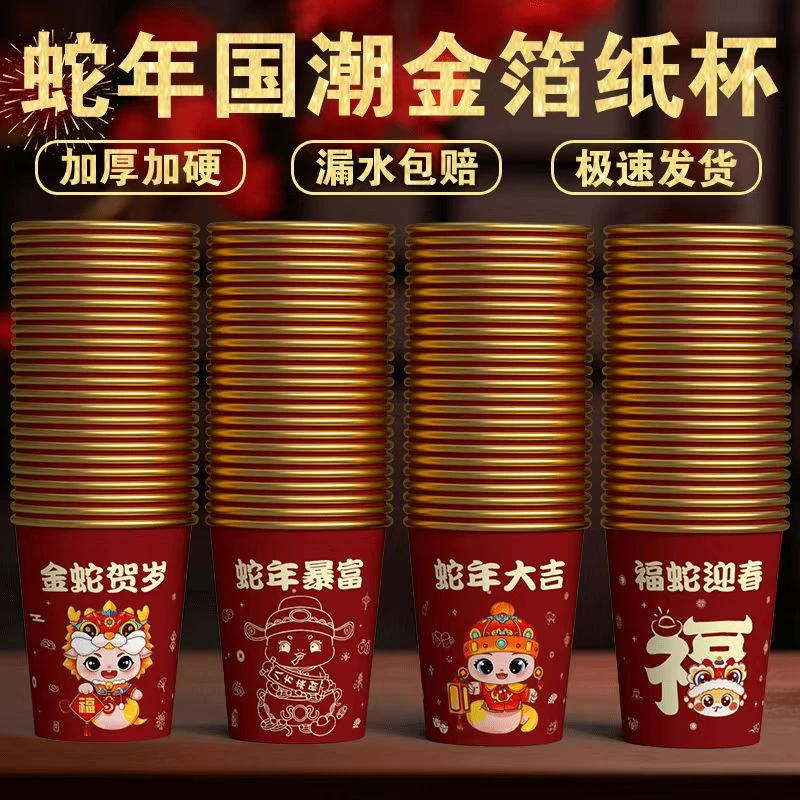 金箔纸杯【到手100只】 一次性纸杯蛇年新年国潮风家用加厚水杯子