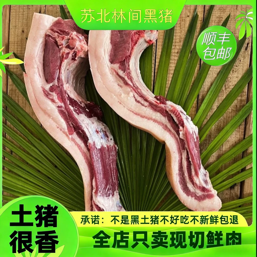 【五花肉】【黑毛土猪肉】农户散养 新鲜 熟食喂养
