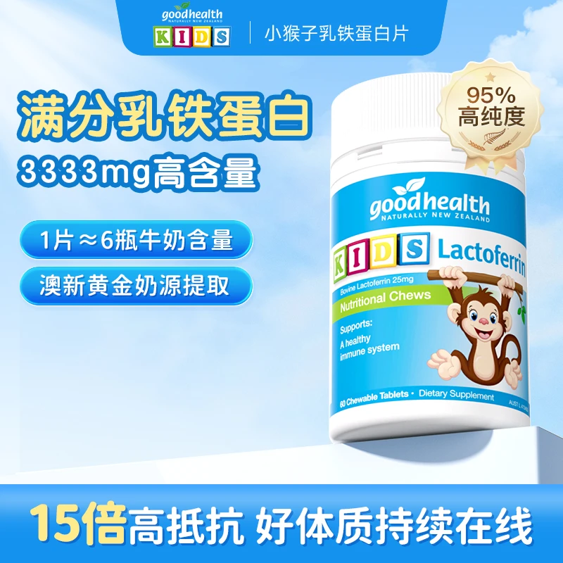 【专享】goodhealth好健康小猴子乳铁蛋白儿童免疫新西兰进口