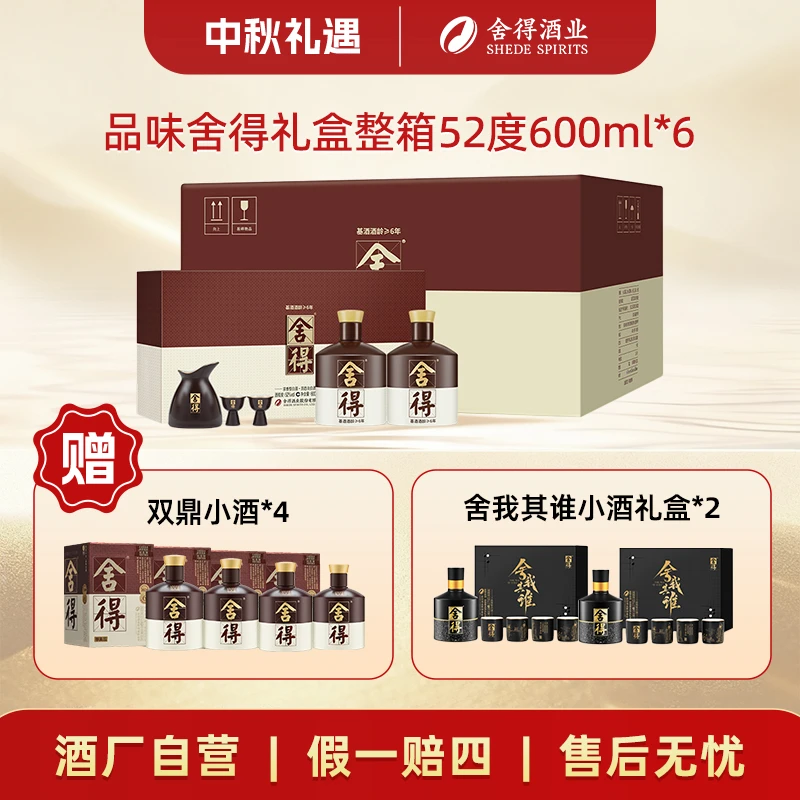 舍得品味礼盒【酒厂自营】纯粮浓香型白酒整箱52度600ml*6