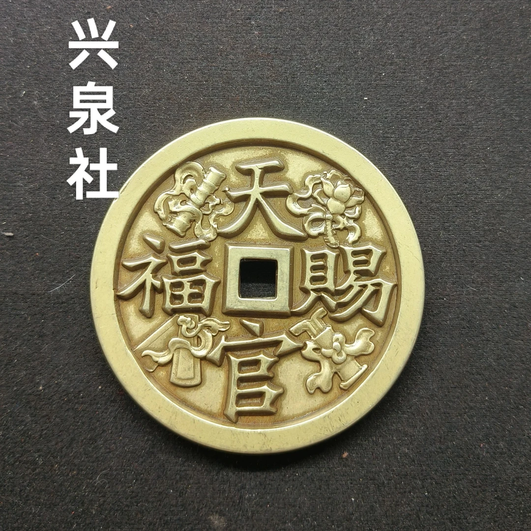 现代工艺品 天官赐福 民俗花钱