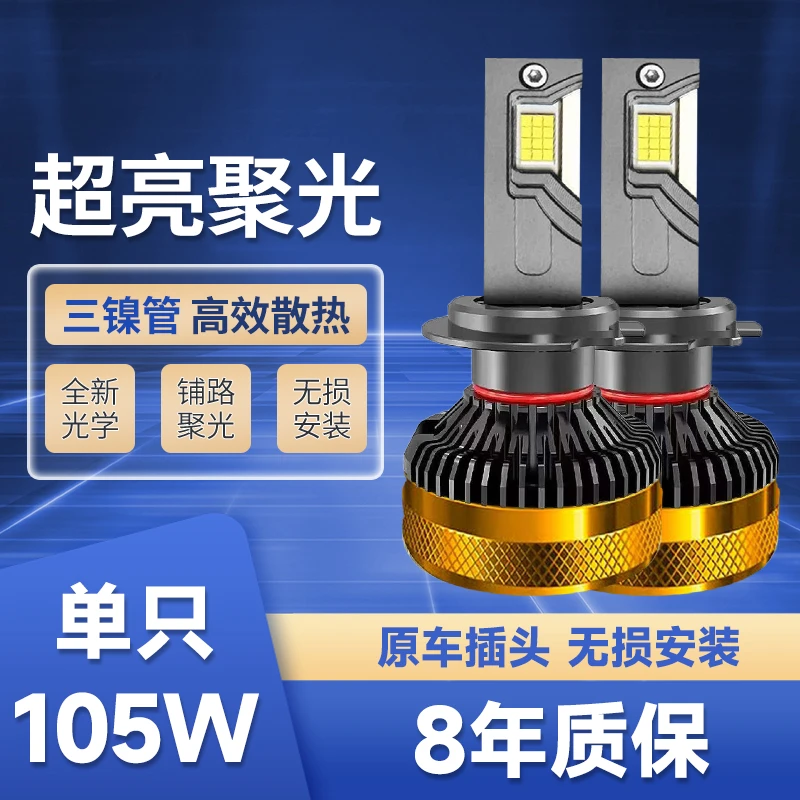 [中华车系]全新大功率（105W）汽车led大灯超亮聚光远近光车灯照明