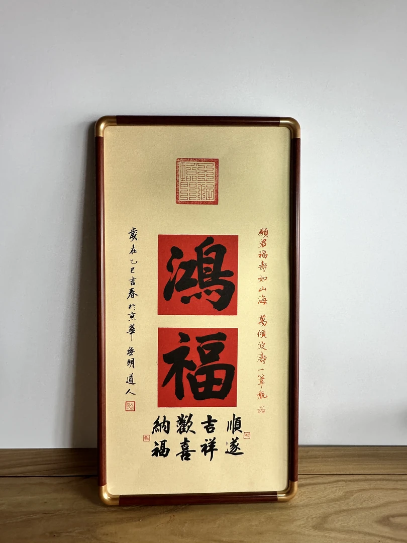 《鸿福》仿古宣纸65*33厘米仿铜角花梨木实木框