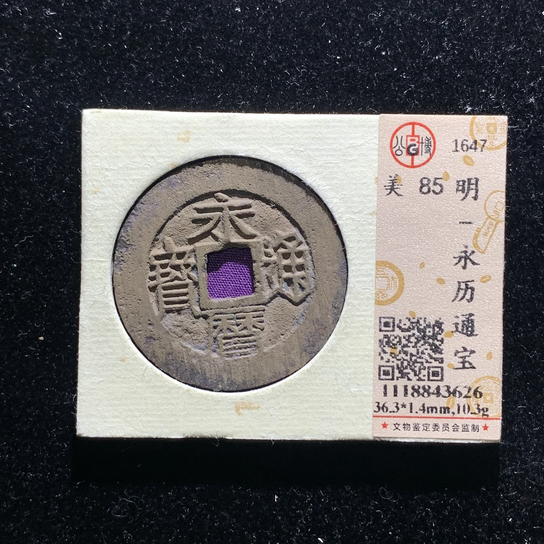 x526-26永历通宝壹分