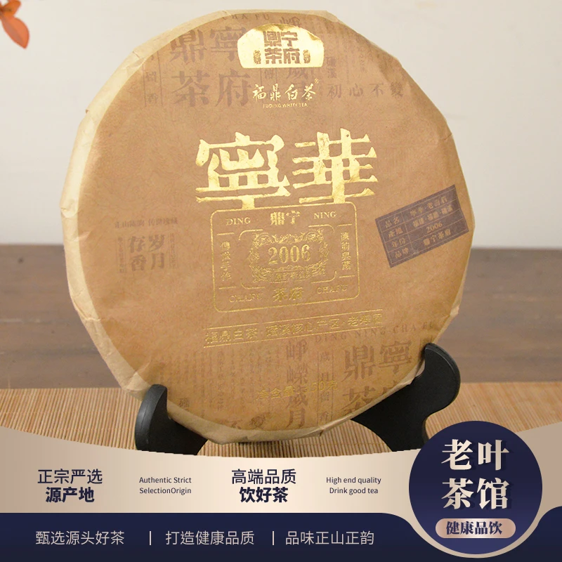 【福鼎白茶】鼎宁茶府2006宁华老白茶寿眉饼